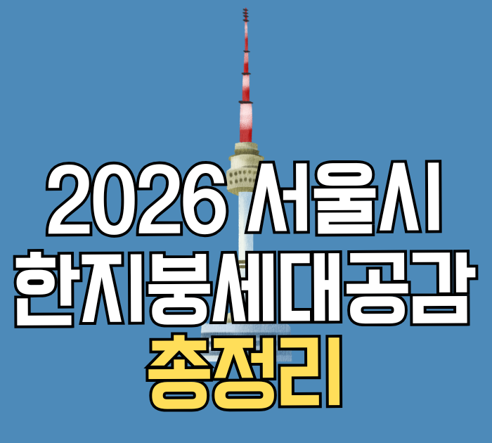 2026 서울시 한지붕세대공감 총정리
