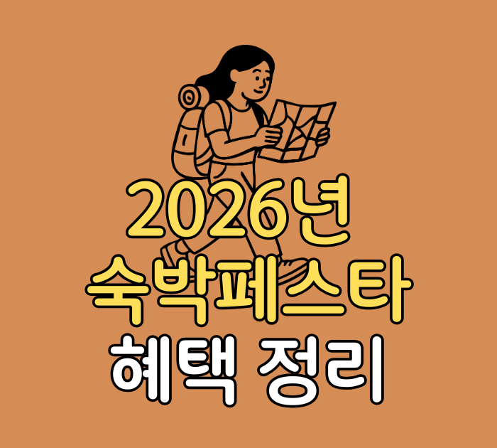 2026년 숙박페스타 혜택 정리