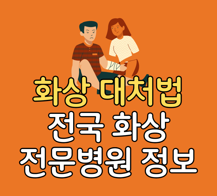 화상 대처법 전국 화상 전문병원 정보