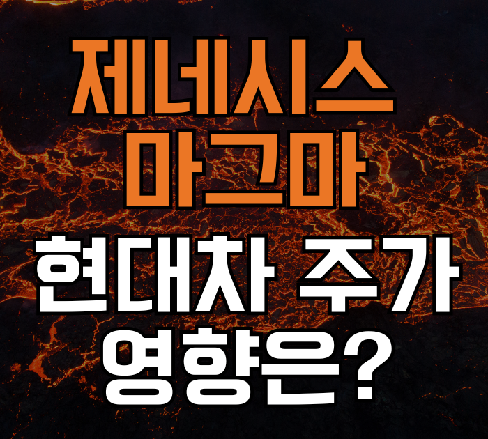 현대차와 제네시스 마그마 주가 영향