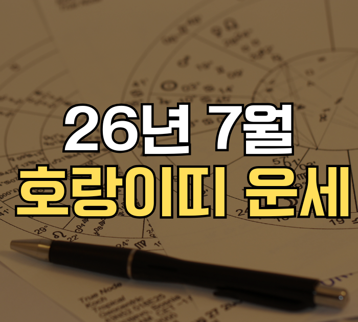 호랑이띠 운세