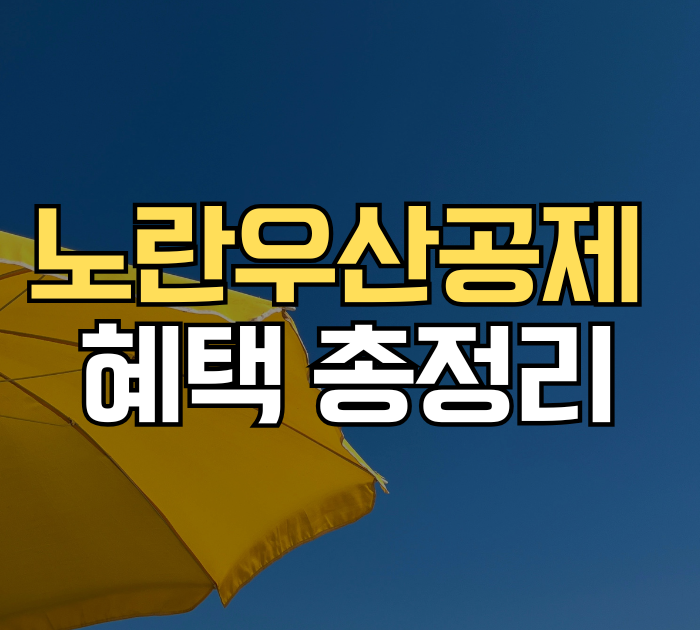 노란우산공제 혜택 총정리