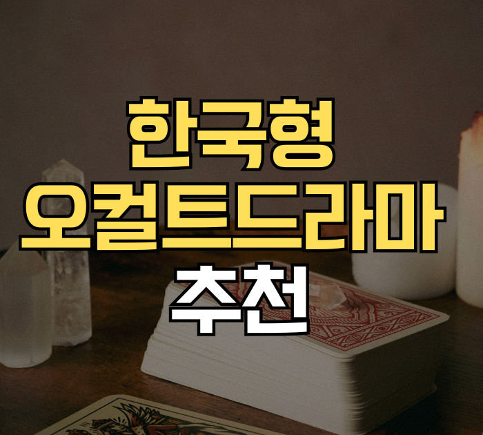 한국형 오컬트 드라마 추천