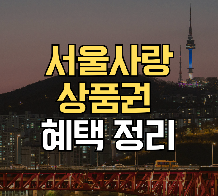 서울사랑상품권 혜택 정리