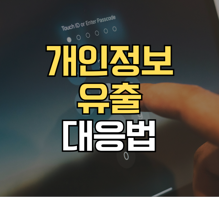 개인정보 유출 대응법