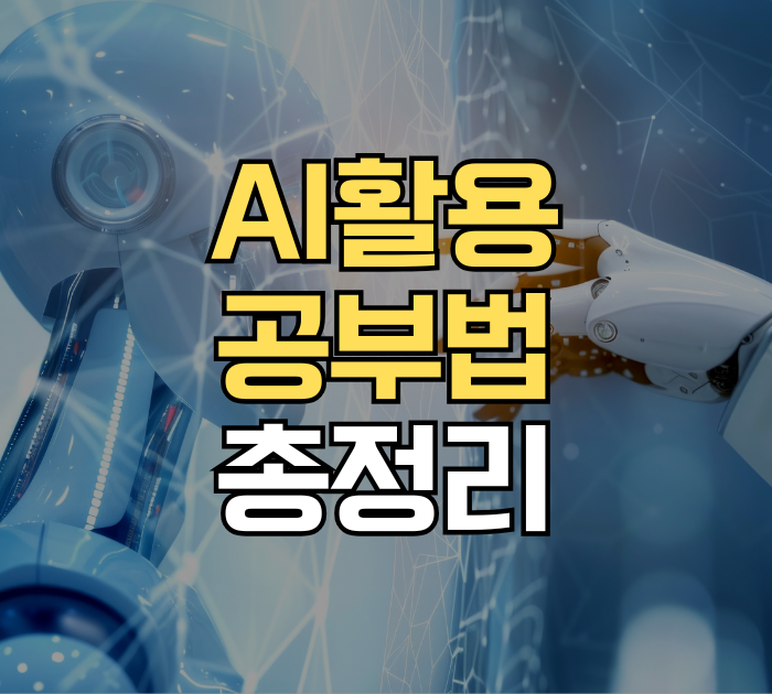 ai활용 공부법 총정리