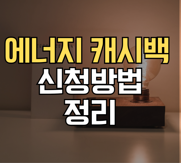 에너지캐시백 신청방법 정리