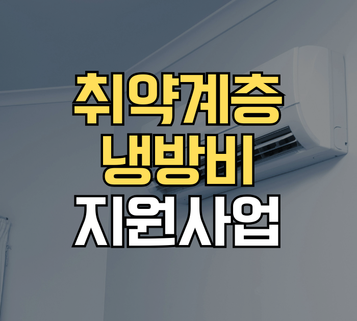 취약계층 냉방비 지원사업