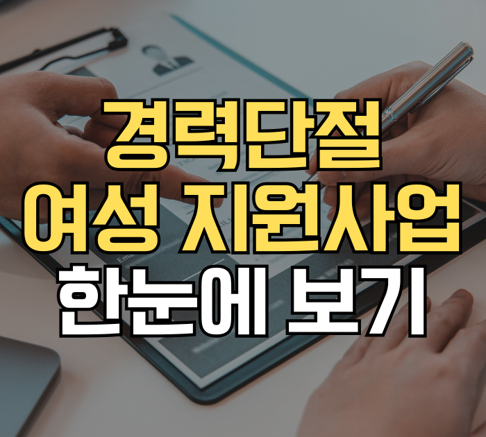 경력단절 여성 지원사업 한눈에 보기
