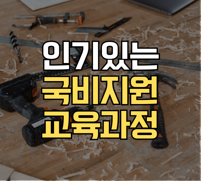 인기있는 국비지원 교육과정
