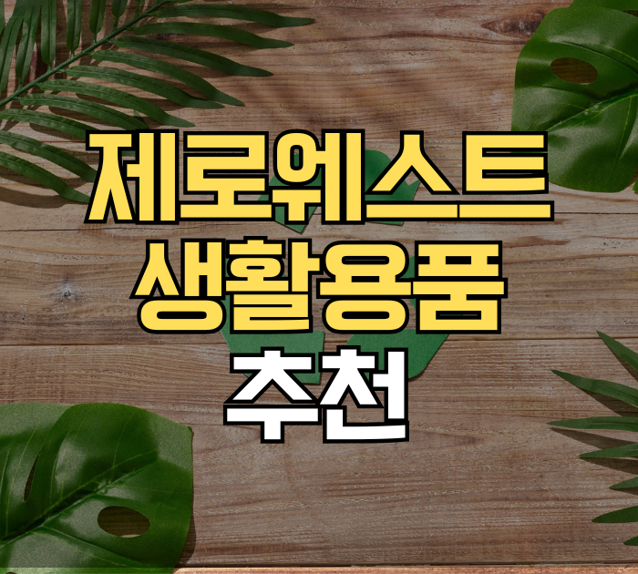 제로웨스트 생활용품 추천