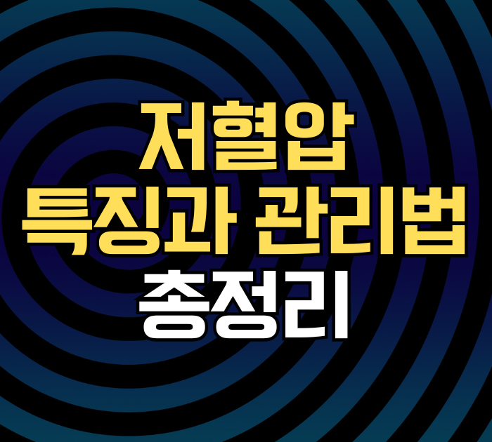 저혈압 특징과 관리법 총정리