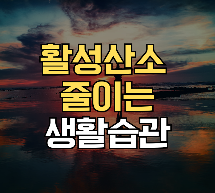 활성산소 줄이는 생활습관