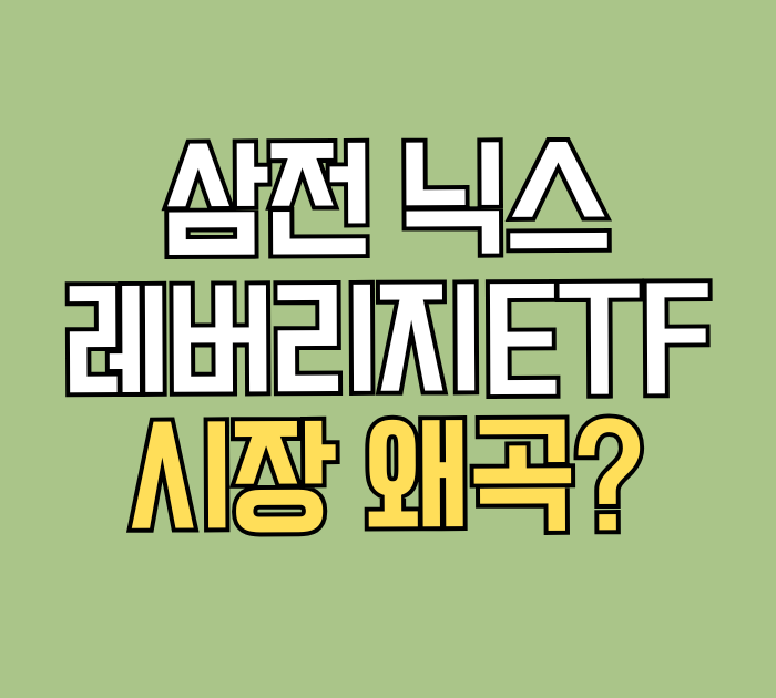 삼전 닉스 레버지리ETF 시장 왜곡?