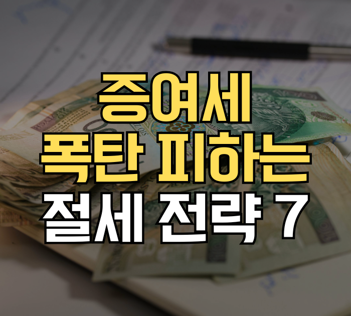증여세 폭탄 피하는 절세 전략 7