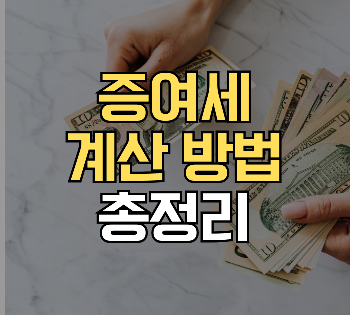 증여세 계산방법 총정리