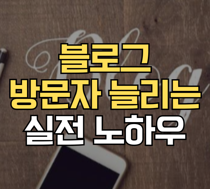 블로그 방문자 늘리는 실전 노하우