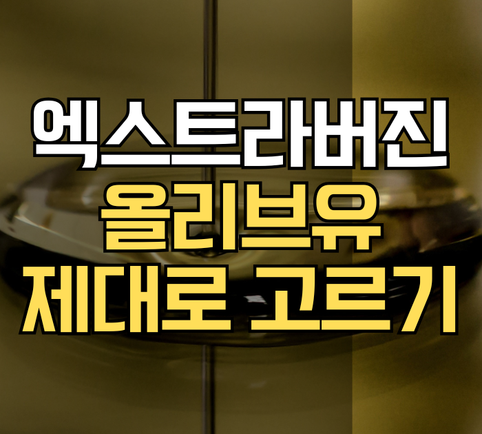 엑스트라버진 올리브유 제대로 고르기