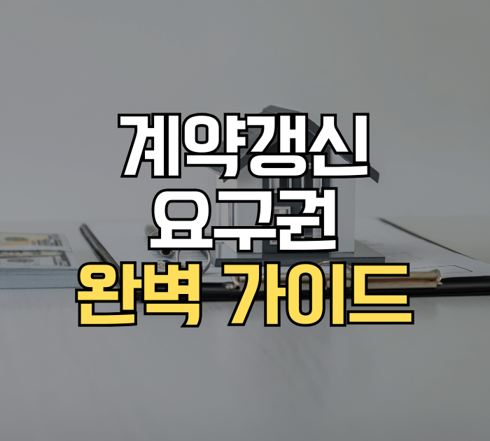 계약갱신요구권 완벽 가이드