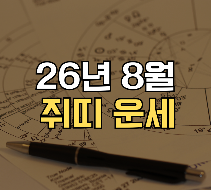 26년 8월 쥐띠 운세