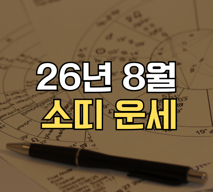 26년 8월 소띠 운세