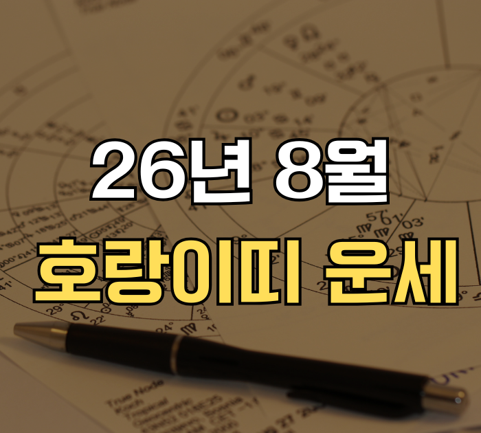 26년 8월 호랑이띠 운세