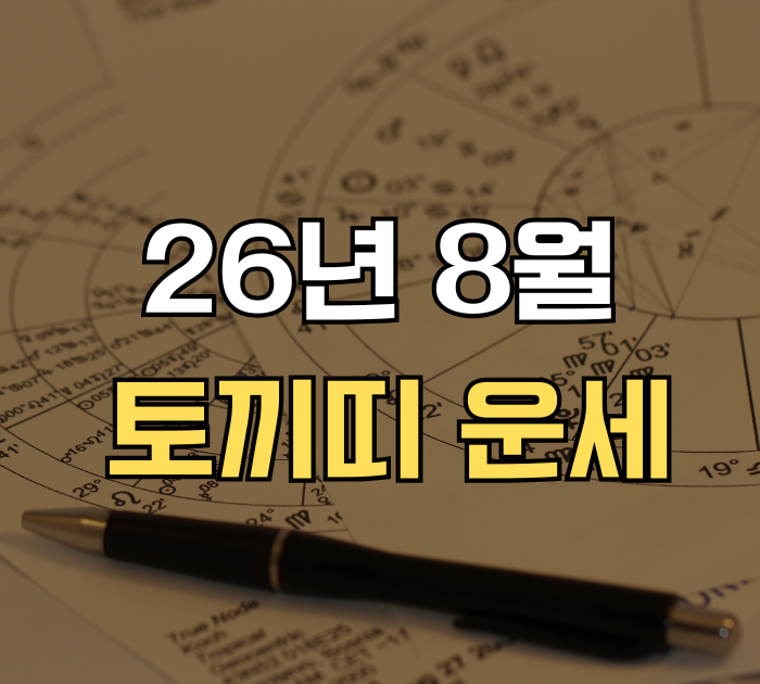 26년 8월 토끼띠 운세