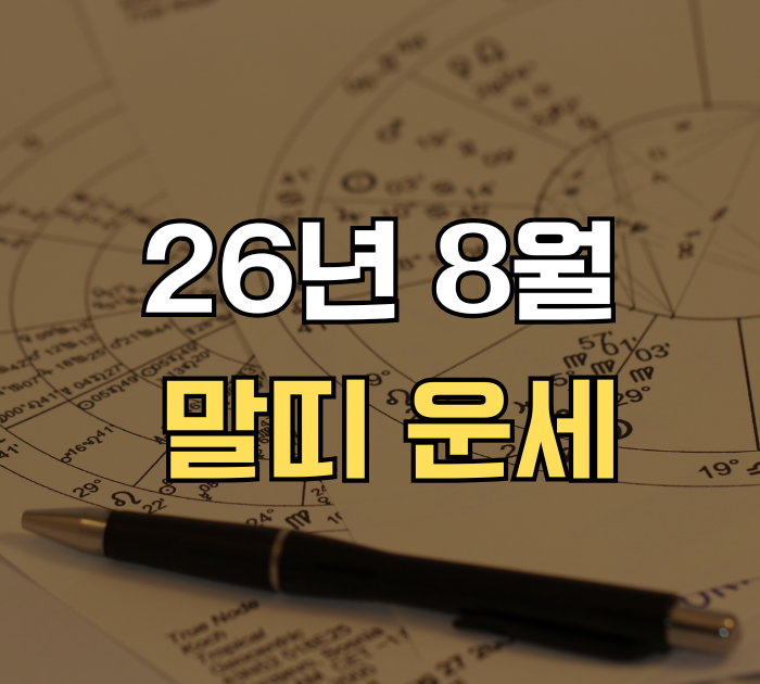 26년 8월 말띠 운세