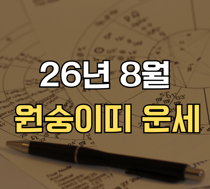 26년 8월 원숭이띠 운세