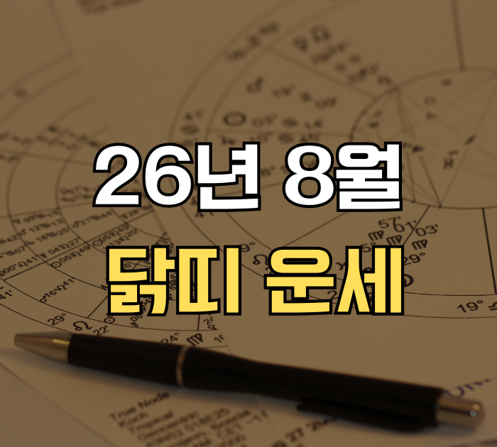 26년 8월 닭띠 운세