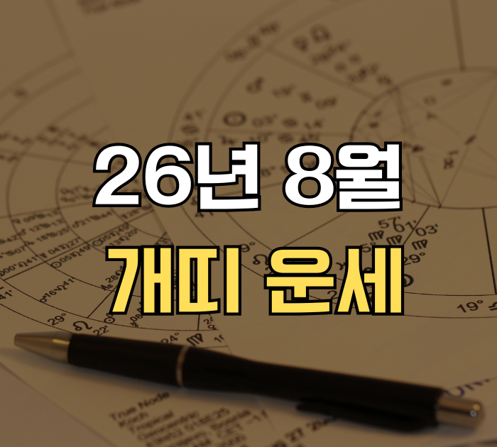 26년 8월 개띠 운세