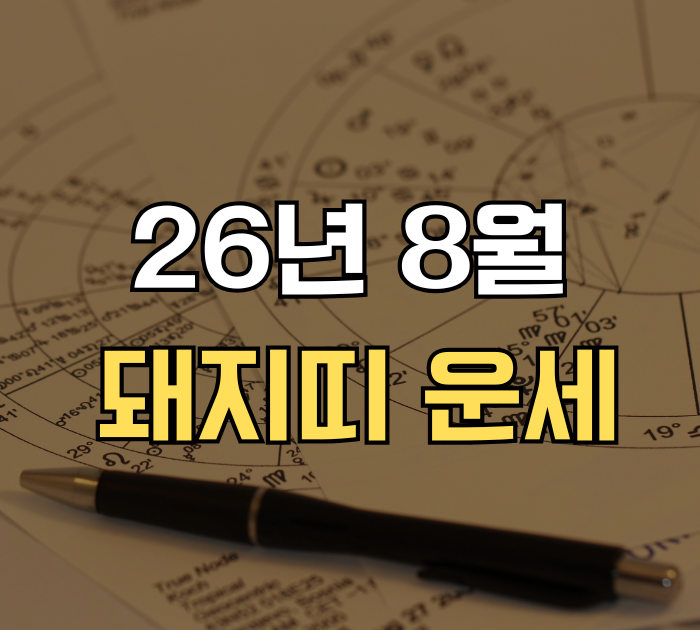 26년 8월 돼지띠 운세