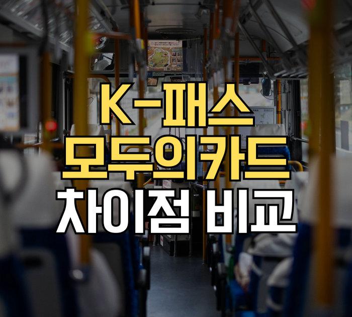 K-패스 모두의 카드 차이점 비교