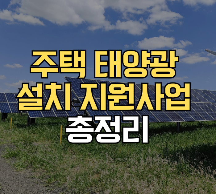 주택 태양광 설치 지원사업 총정리