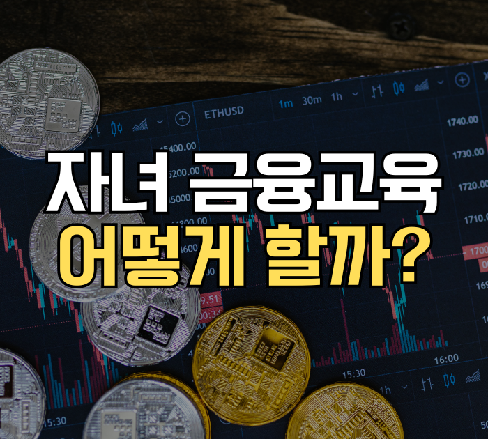 자녀 금융교육 어떻게 할까?