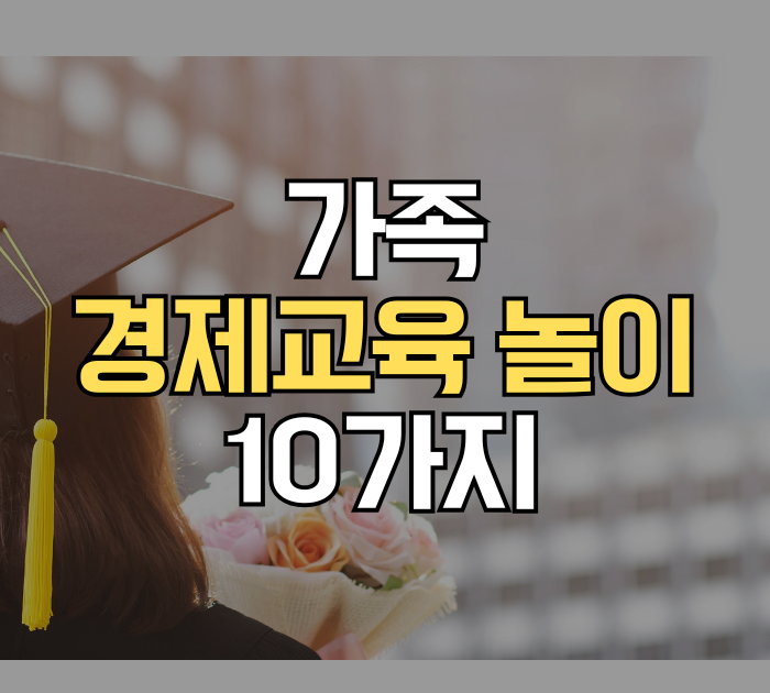 가족 경제교육 놀이 10가지
