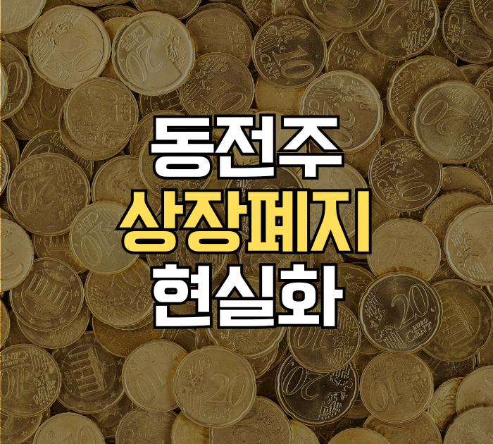동전주 상장폐지 현실화