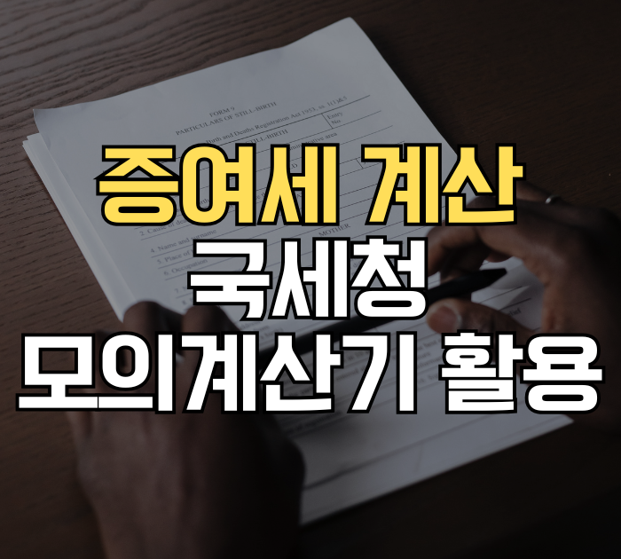 증여세 계산 국세청 모의계산기 활용