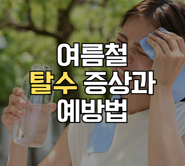 여름철 탈수 증상과 예방법